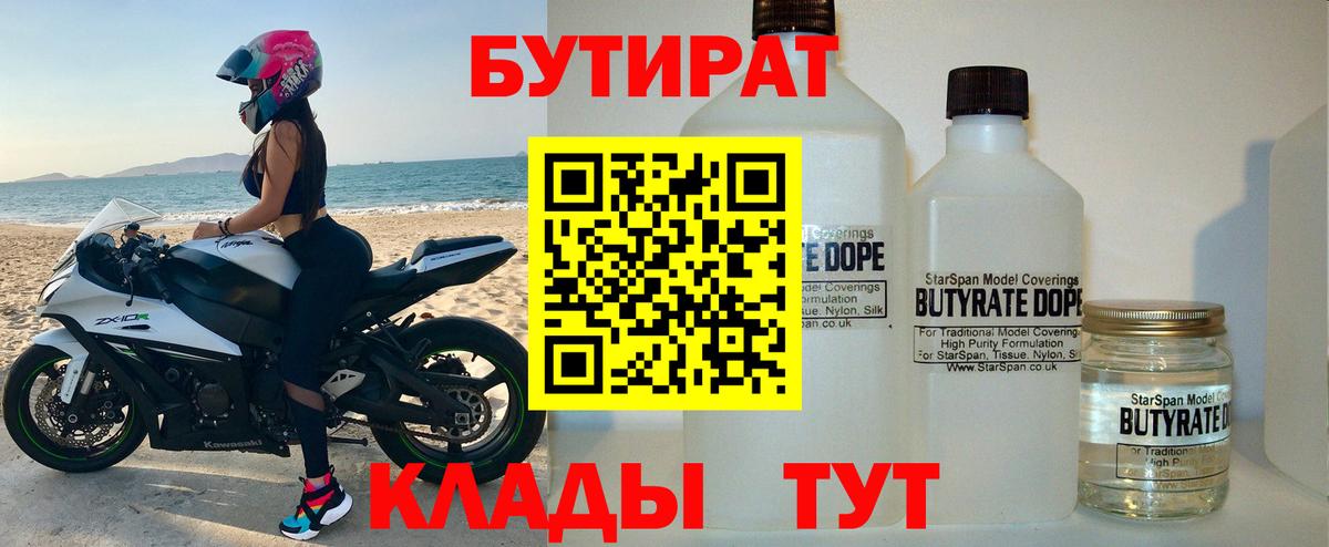 БУТИРАТ 99% Югорск